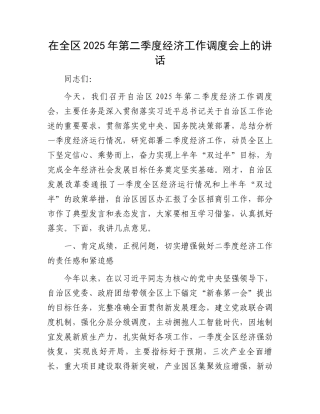 在全区2025年第二季度经济工作调度会上的讲话