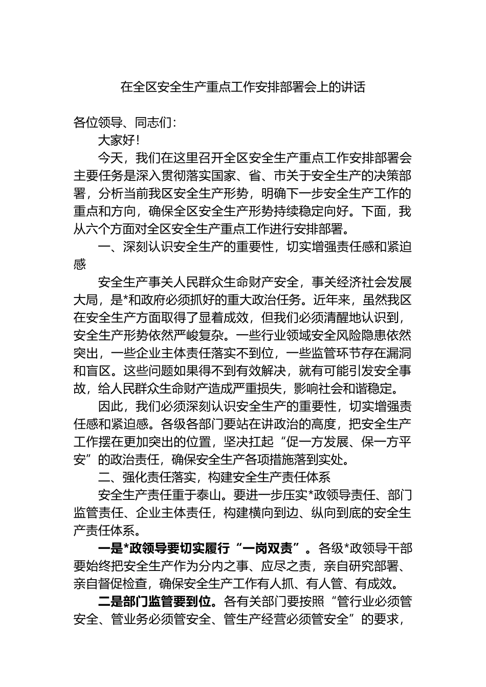 在全区安全生产重点工作安排部署会上的讲话_第1页