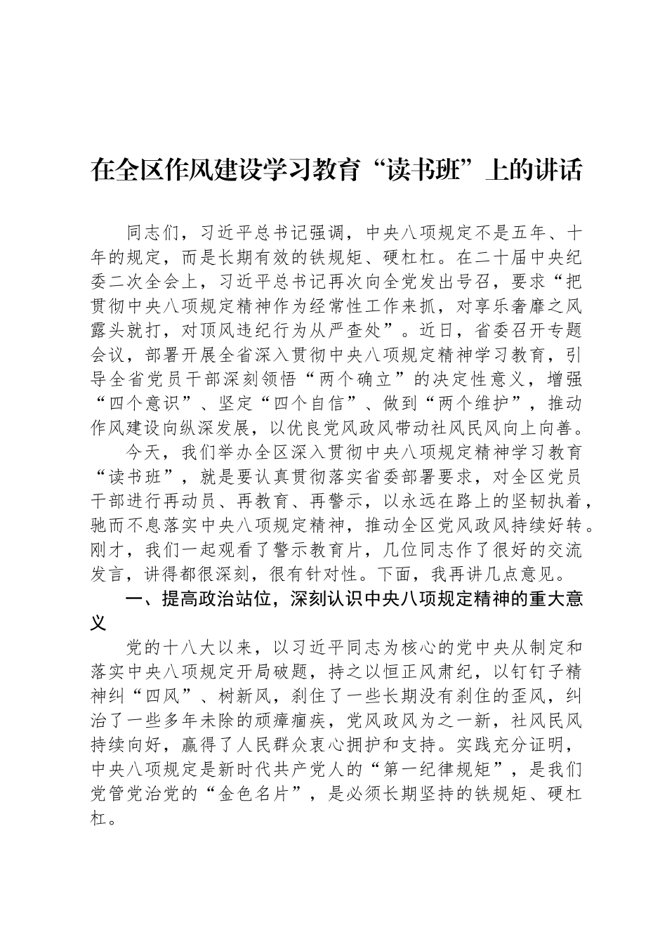 在全区八项规定学习教育“读书班”上的讲话_第1页