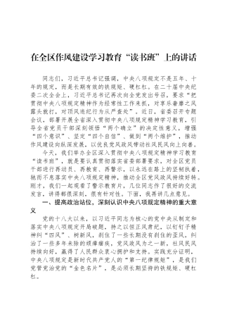 在全区八项规定学习教育“读书班”上的讲话