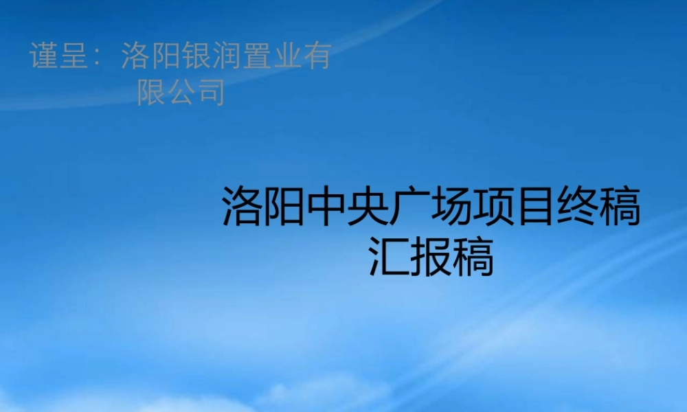 世联_河南洛阳银润置业_中央广场项目终稿汇报稿_121PPT