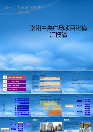 世联_河南洛阳银润置业_中央广场项目终稿汇报稿_121PPT