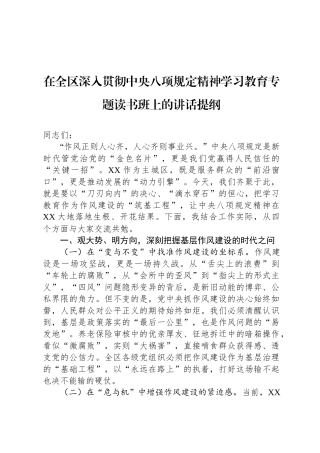 在全区深入贯彻中央八项规定精神学习教育专题读书班上的讲话提纲