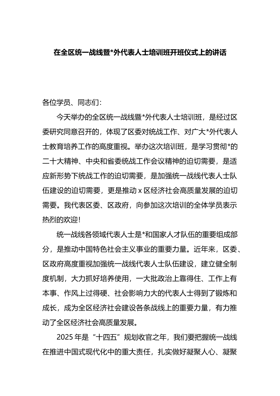在全区统一战线暨党外代表人士培训班开班仪式上的讲话_第1页