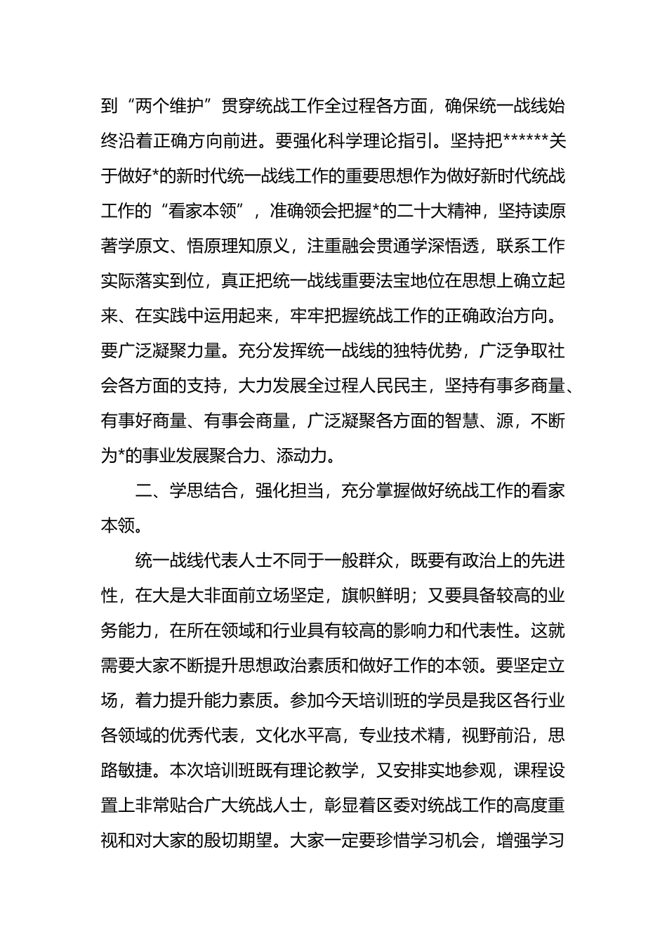 在全区统一战线暨党外代表人士培训班开班仪式上的讲话_第3页