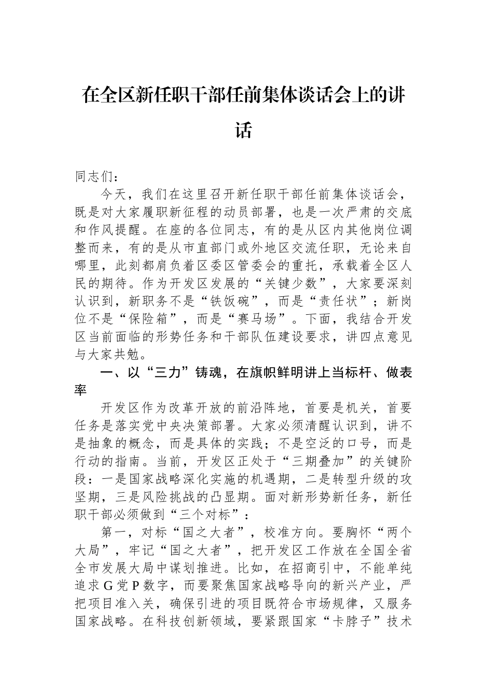 在全区新任职干部任前集体谈话会上的讲话_第1页