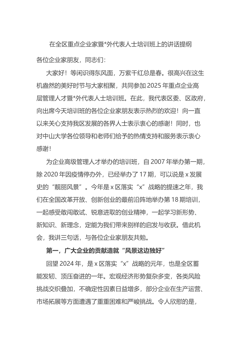 在全区重点企业家暨党外代表人士培训班上的讲话提纲_第1页