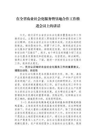 在全省农业社会化服务暨垦地合作工作推进会议上的讲话