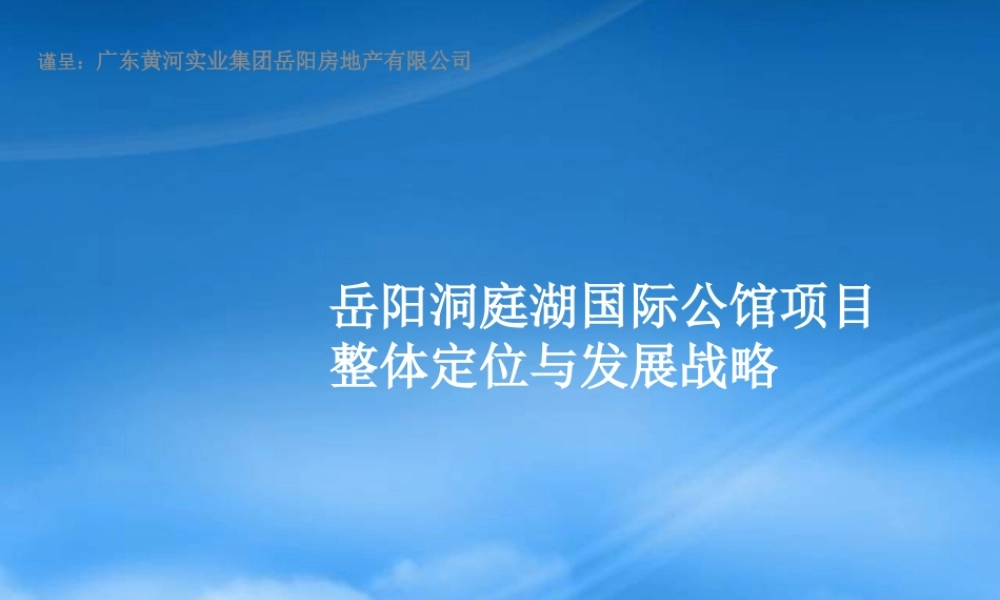 世联_湖南岳阳洞庭湖国际公馆高端项目整体定位与发展战
