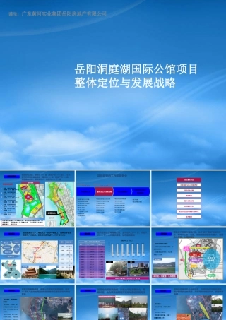 世联_湖南岳阳洞庭湖国际公馆高端项目整体定位与发展战