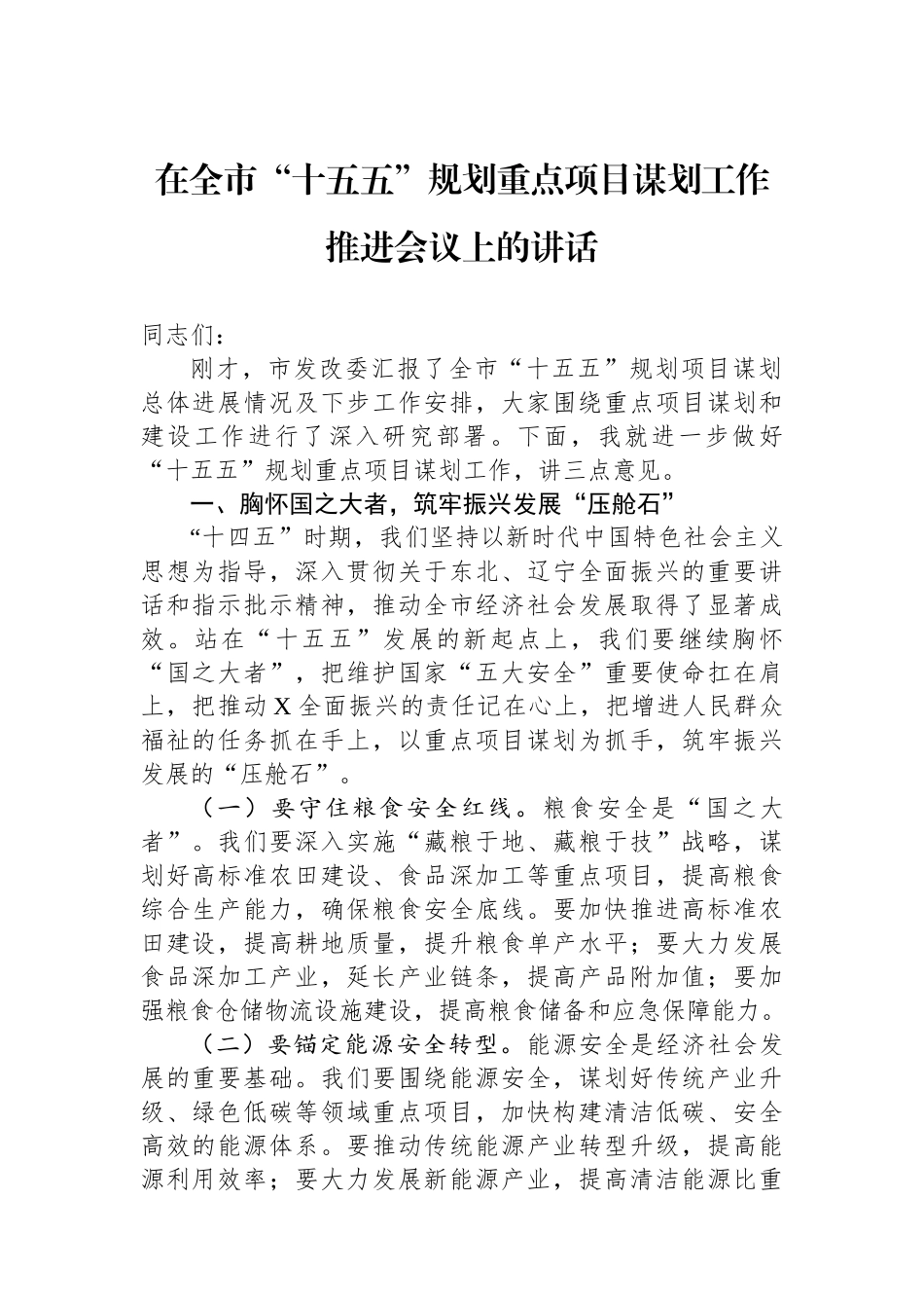 在全市“十五五”规划重点项目谋划工作推进会议上的讲话_第1页