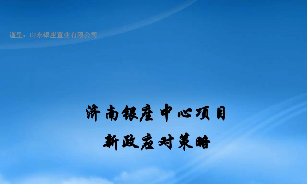世联_济南银座中心商业综合体项目新政应对策略_45PPT_XXXX年