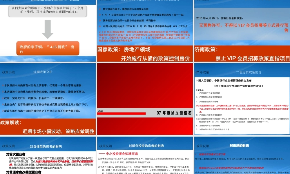 世联_济南银座中心商业综合体项目新政应对策略_45PPT_XXXX年