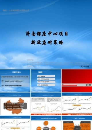 世联_济南银座中心商业综合体项目新政应对策略_45PPT_XXXX年
