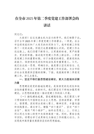 在全市2025年第二季度党建工作部署会的讲话
