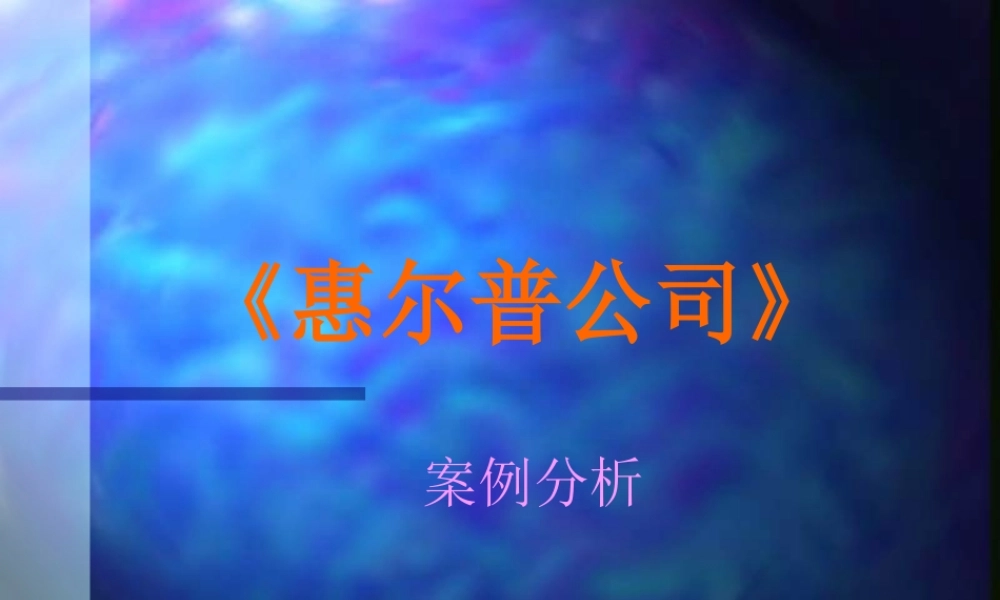 〖企管案例培训〗惠尔普公司案例