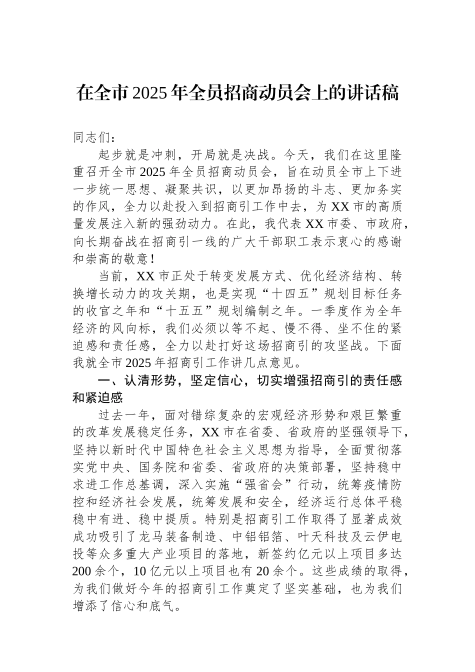 在全市2025年全员招商动员会上的讲话稿_第1页
