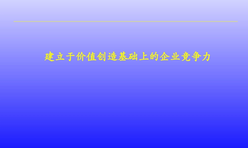 〖企管课件〗价值创造基础上的企业竞争力