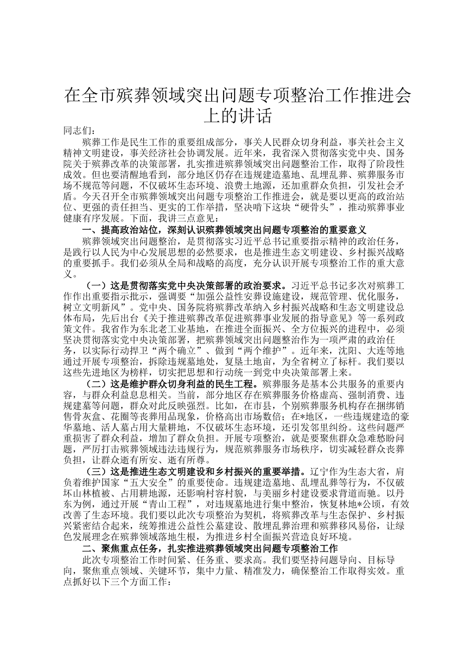 在全市殡葬领域突出问题专项整治工作推进会上的讲话_第1页