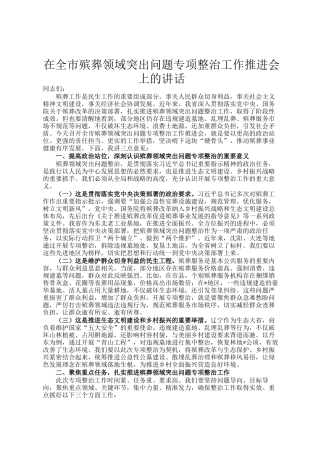 在全市殡葬领域突出问题专项整治工作推进会上的讲话