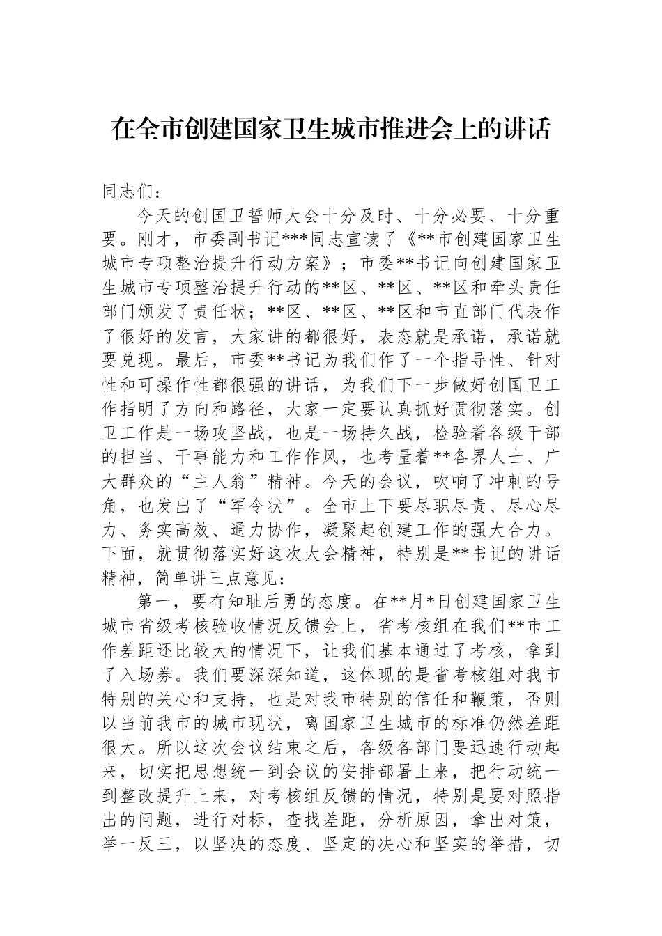 在全市创建国家卫生城市推进会上的讲话_第1页