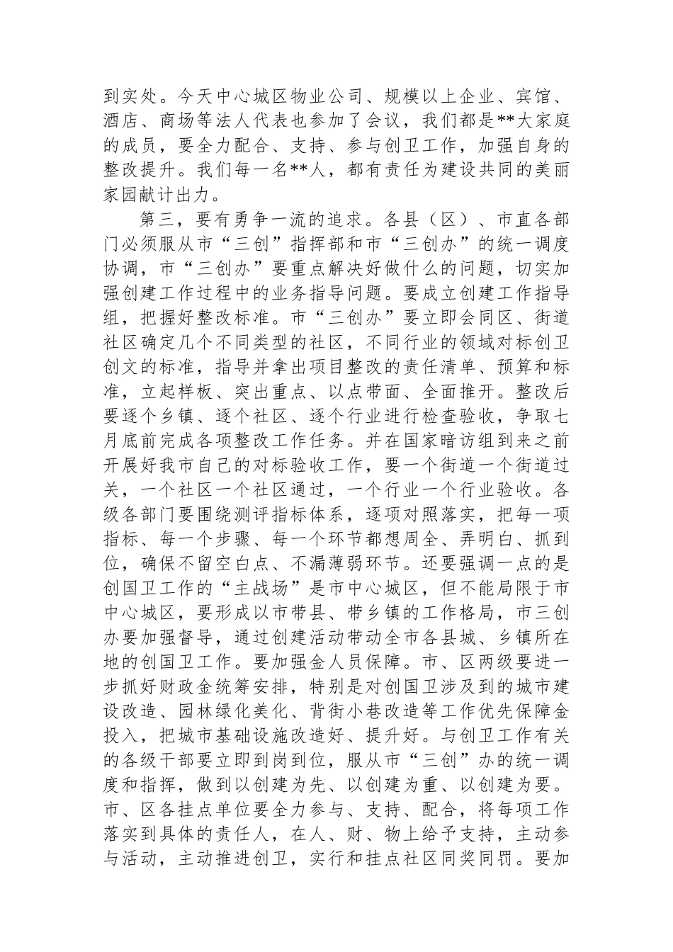 在全市创建国家卫生城市推进会上的讲话_第3页