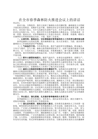 在全市春季森林防火推进会议上的讲话