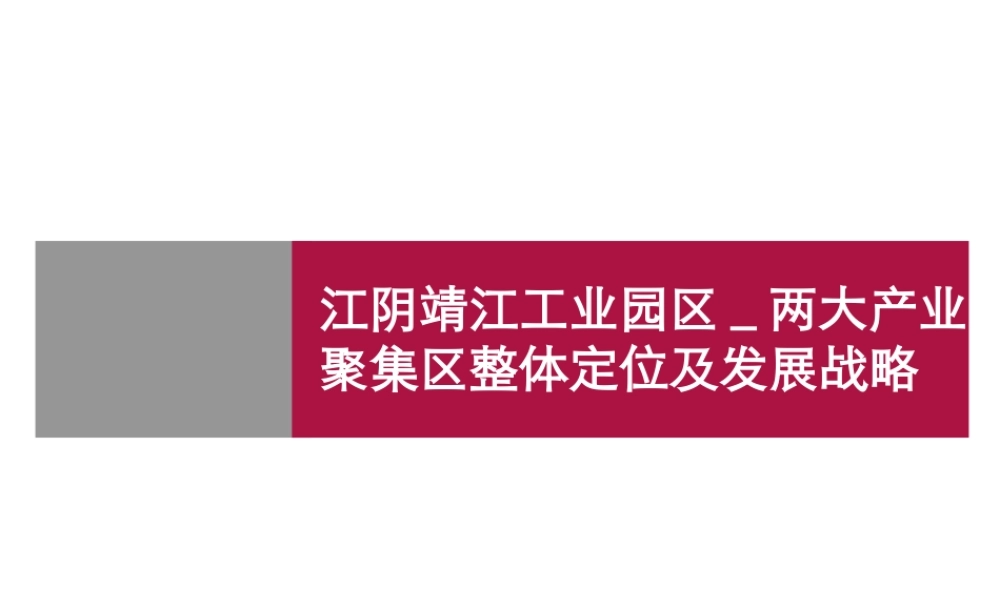 世联_江苏江阴靖江工业园区_两大产业聚集区整体定位及发展战略_110PPT