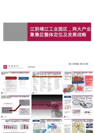 世联_江苏江阴靖江工业园区_两大产业聚集区整体定位及发展战略_110PPT