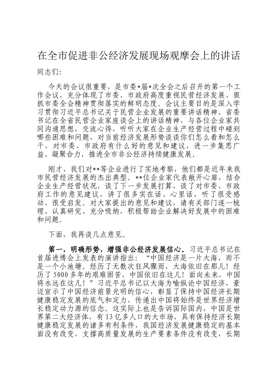 在全市促进非公经济发展现场观摩会上的讲话_第1页
