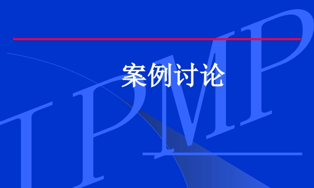 〖项目管理〗项目管理案例讨论