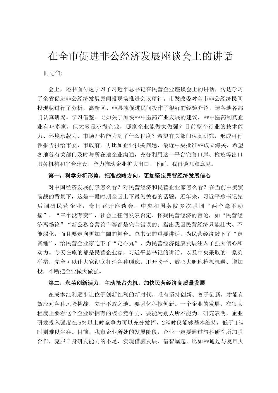 在全市促进非公经济发展座谈会上的讲话_第1页