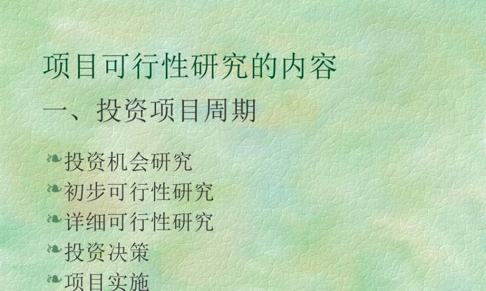 〖项目管理〗项目可行性研究的内容