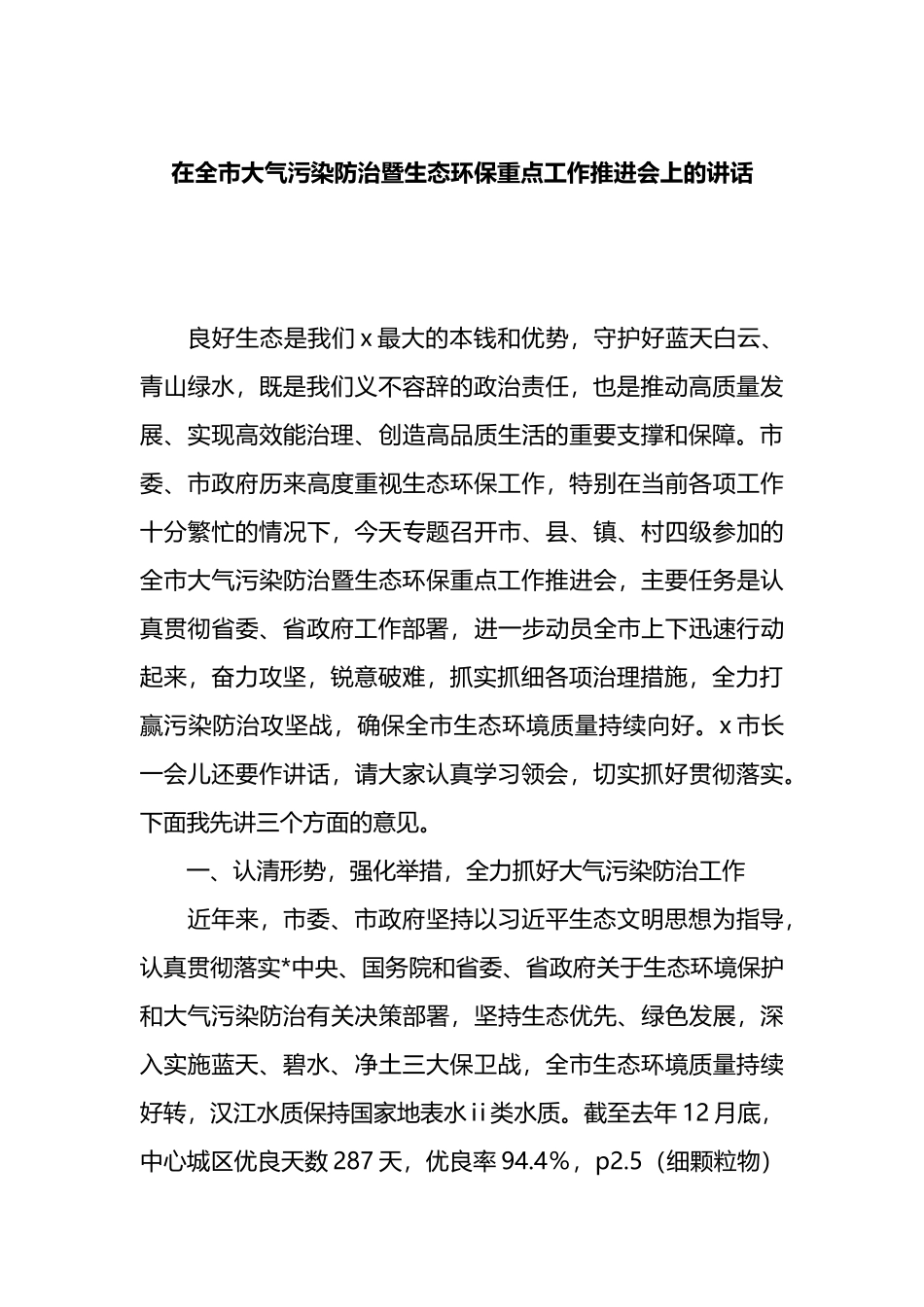 在全市大气污染防治暨生态环保重点工作推进会上的讲话_第1页
