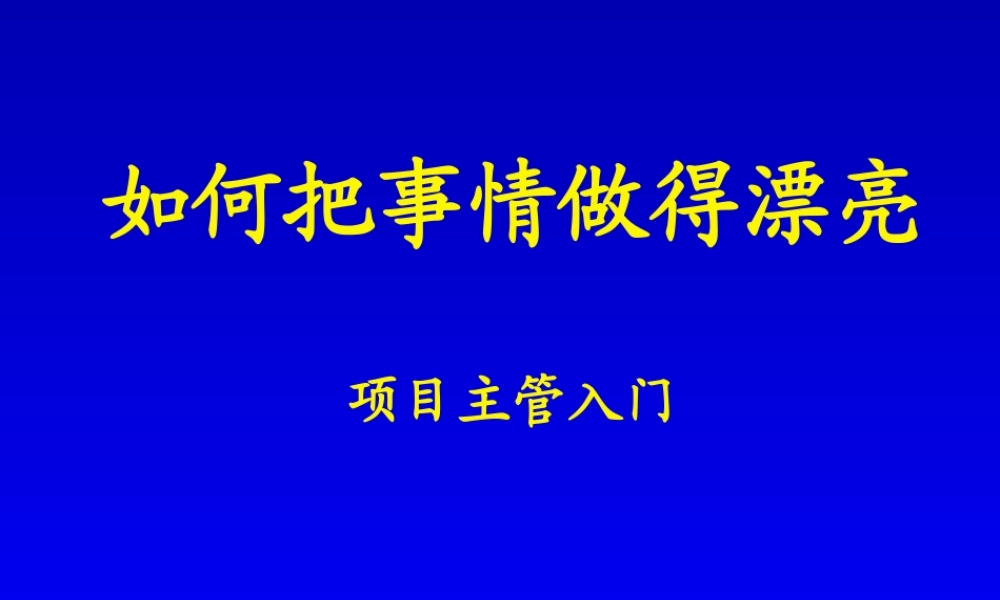 〖项目管理〗项目主管入门－如何把事情做漂亮