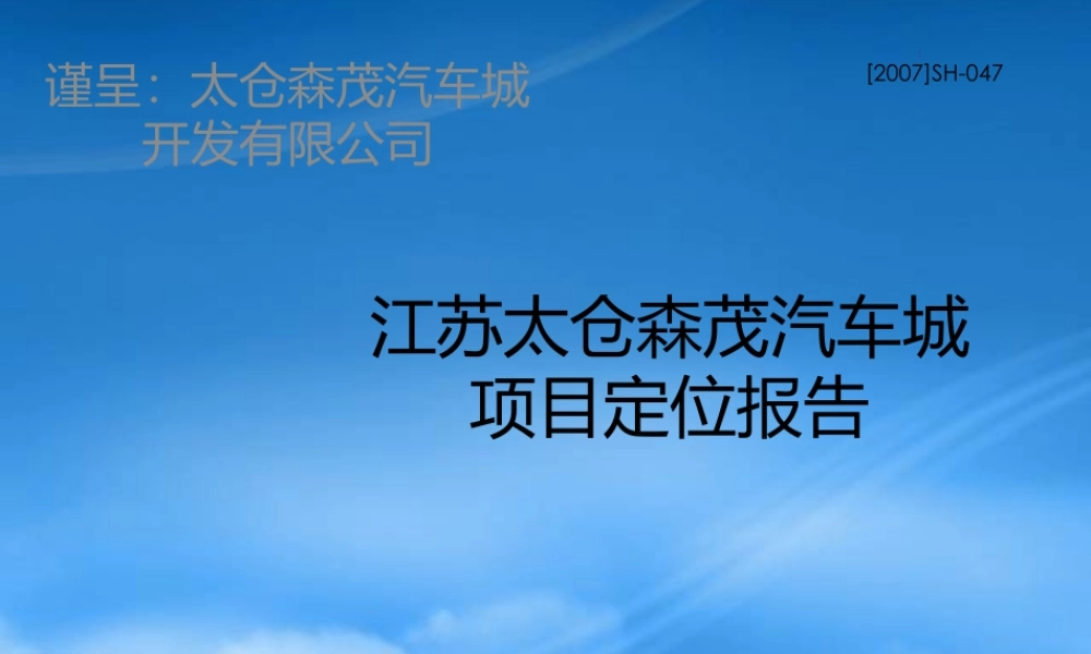 世联_江苏太仓森茂汽车城项目定位报告_144PPT