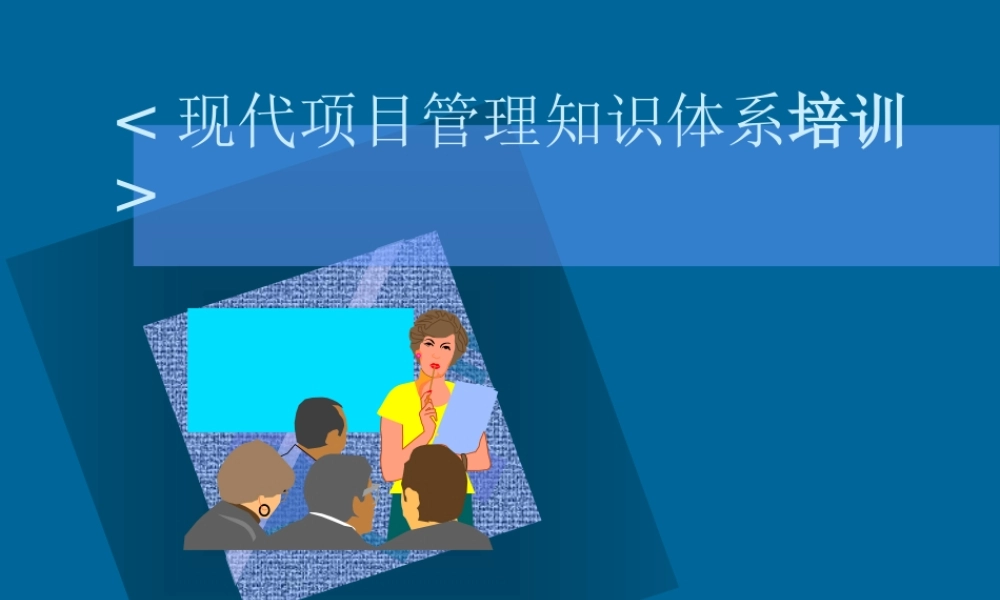 〖项目管理课件〗500强项目管理培训教材XXXX