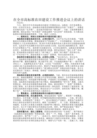 在全市高标准农田建设工作推进会议上的讲话