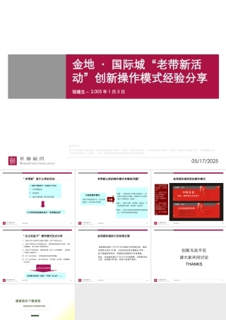 世联_金地·国际城老带新活动创新操作模式