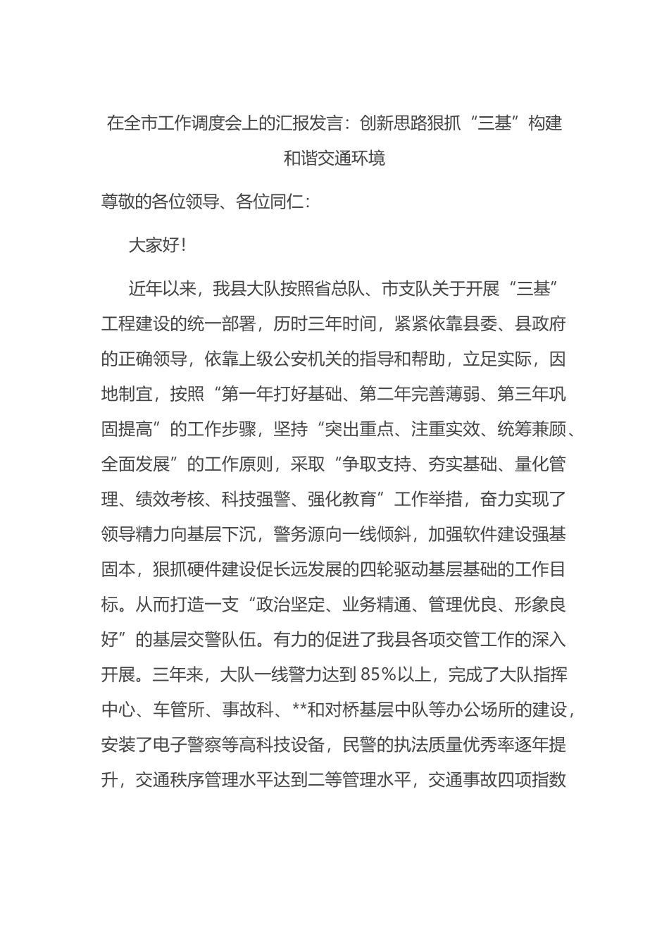 在全市工作调度会上的汇报发言：创新思路狠抓“三基”构建和谐交通环境_第1页