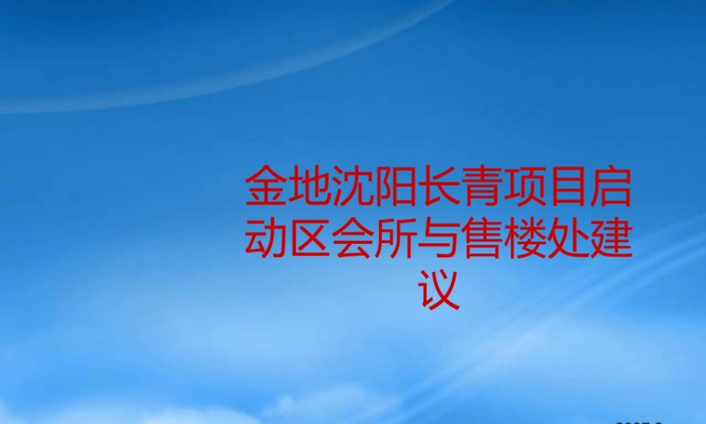 世联_金地沈阳长青项目启动区会所与售楼处建议