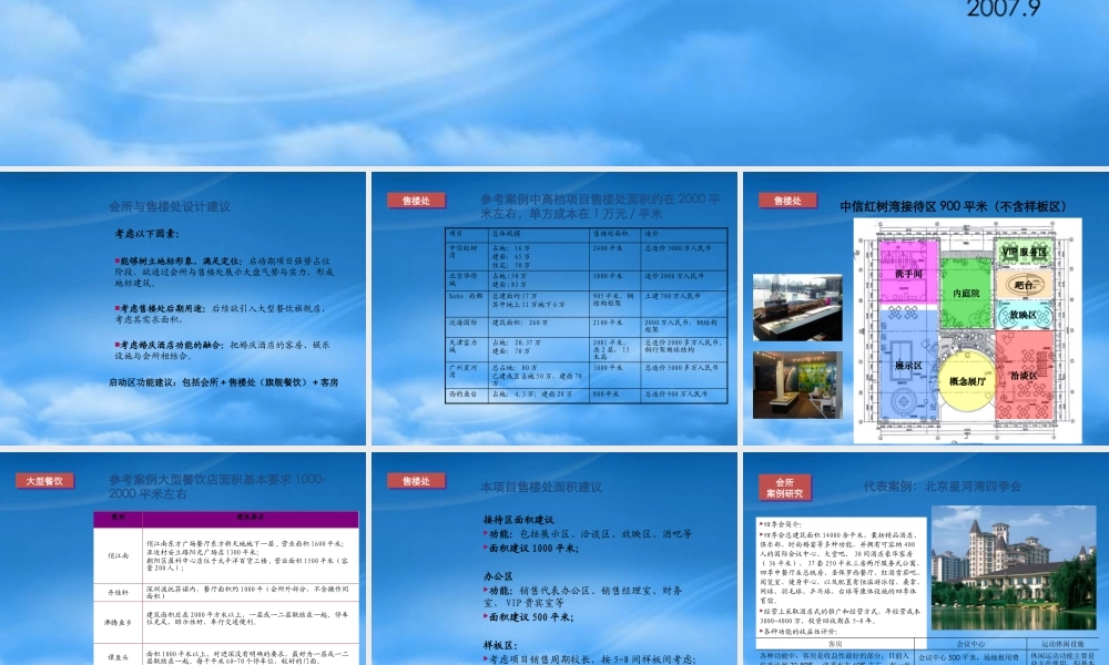 世联_金地沈阳长青项目启动区会所与售楼处建议