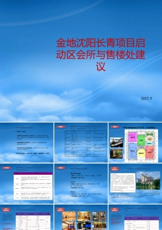 世联_金地沈阳长青项目启动区会所与售楼处建议