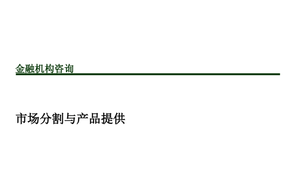 〖销售管理培训〗市场分割与产品提供