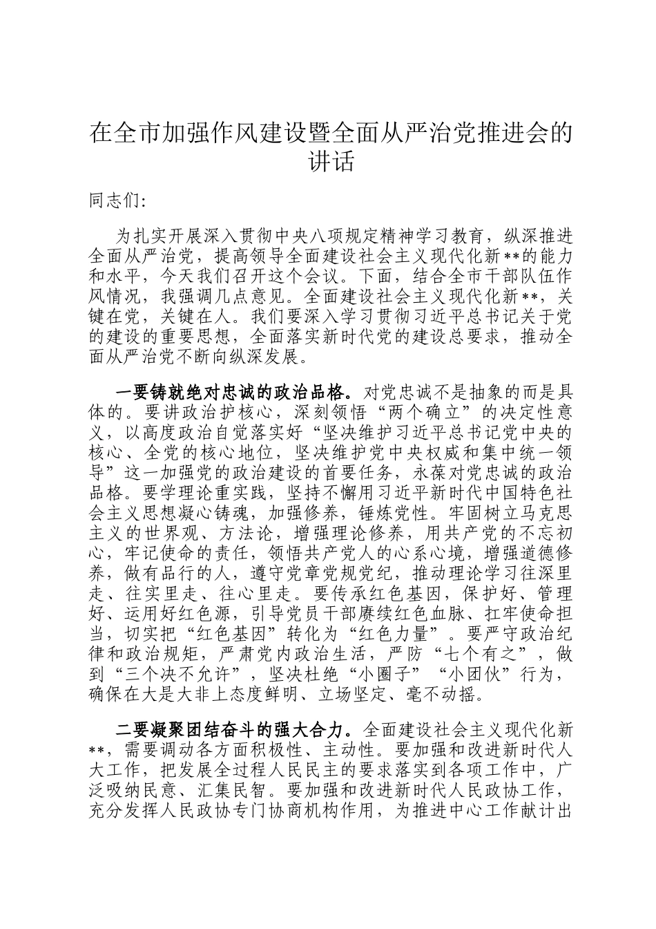 在全市加强作风建设暨全面从严治党推进会的讲话_第1页