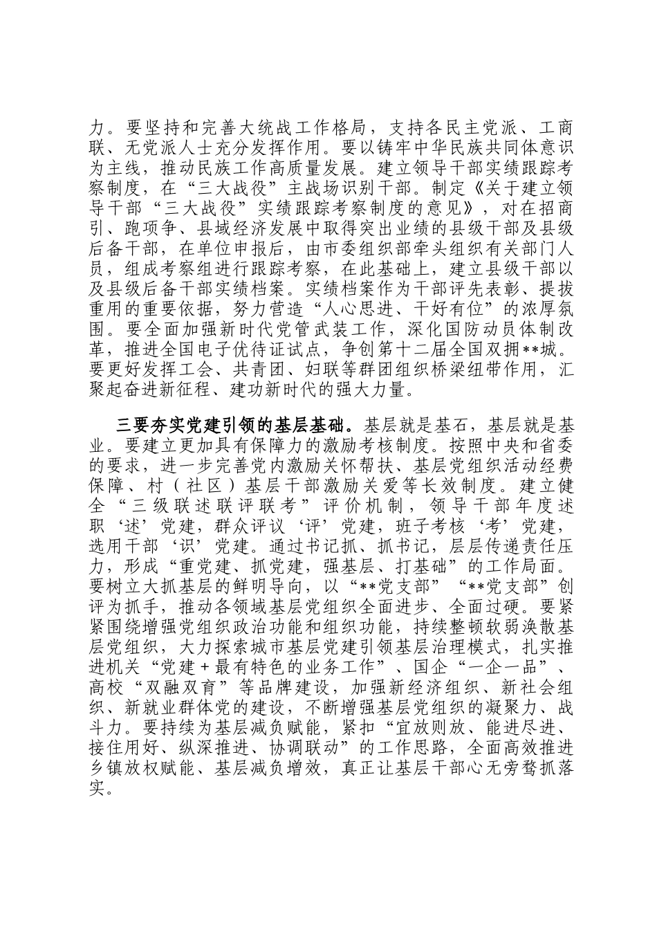 在全市加强作风建设暨全面从严治党推进会的讲话_第2页