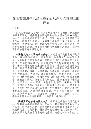 在全市加强作风建设暨全面从严治党推进会的讲话