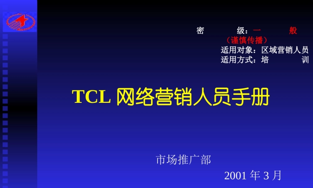 〖销售管理培训〗完成版tcl网络营销传播手册