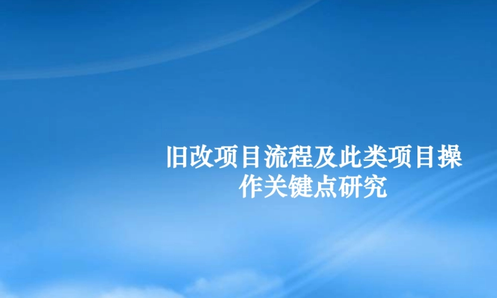 世联_旧改项目流程及此类项目操作关键点研915232204