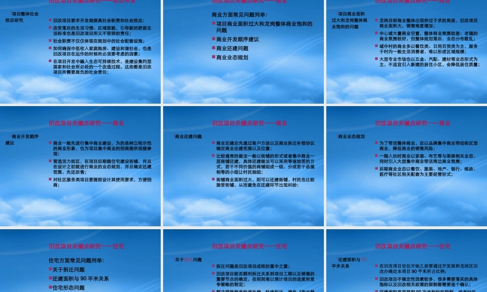 世联_旧改项目流程及此类项目操作关键点研915232204